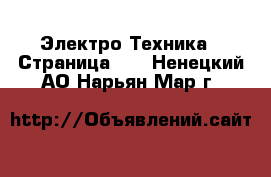  Электро-Техника - Страница 10 . Ненецкий АО,Нарьян-Мар г.